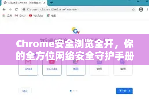 Chrome安全浏览全开，你的全方位网络安全守护手册