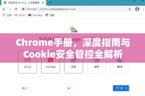 Chrome手册，深度指南与Cookie安全管控全解析-第1张图片-Chrome下载官网|Google官方浏览器下载