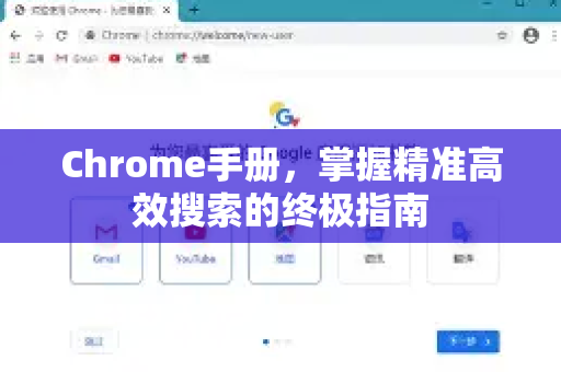 Chrome手册，掌握精准高效搜索的终极指南