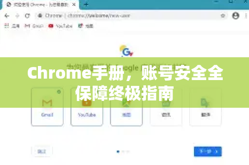 Chrome手册，账号安全全保障终极指南