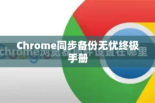 Chrome同步备份无忧终极手册