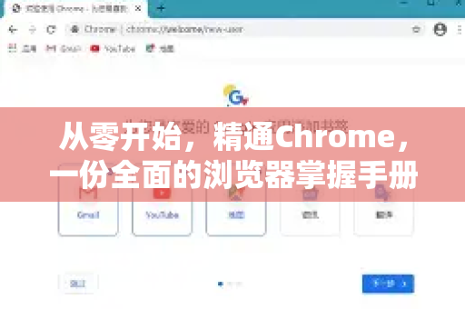从零开始，精通Chrome，一份全面的浏览器掌握手册