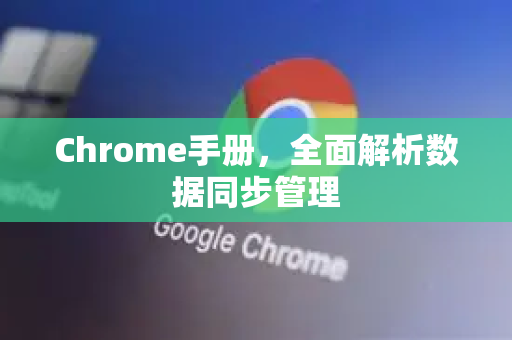 Chrome手册，全面解析数据同步管理