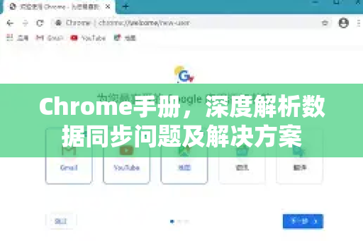 Chrome手册，深度解析数据同步问题及解决方案