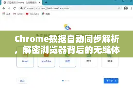Chrome数据自动同步解析，解密浏览器背后的无缝体验