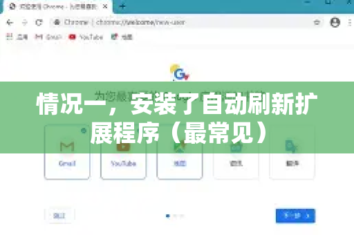 情况一，安装了自动刷新扩展程序（最常见）-第1张图片-Chrome下载官网|Google官方浏览器下载