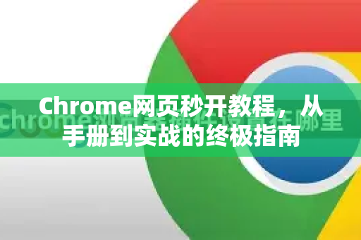Chrome网页秒开教程，从手册到实战的终极指南