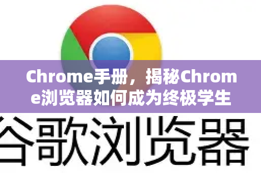 Chrome手册，揭秘Chrome浏览器如何成为终极学生学习神器