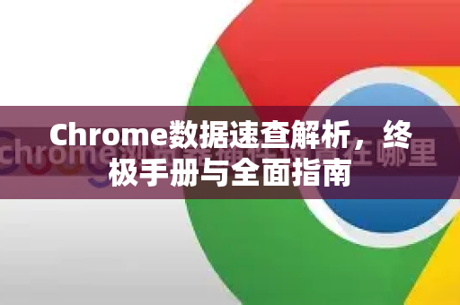 Chrome数据速查解析,终极手册与全面指南-第1张图片-Chrome下载官网|Google官方浏览器下载 Chrome数据速查解析,终极手册与全面指南-第1张图片-Chrome下载官网|Google官方浏览器下载