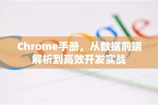 Chrome手册，从数据前端解析到高效开发实战