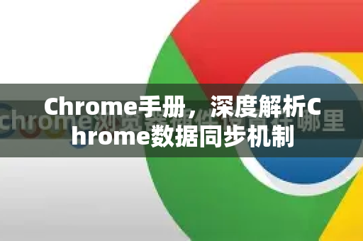 Chrome手册，深度解析Chrome数据同步机制