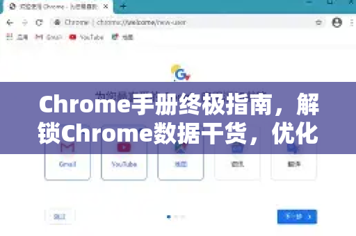 Chrome手册终极指南，解锁Chrome数据干货，优化浏览体验-第1张图片-Chrome下载官网|Google官方浏览器下载