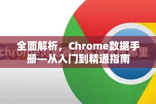 全面解析,Chrome数据手册—从入门到精通指南-第1张图片-Chrome下载官网|Google官方浏览器下载 全面解析,Chrome数据手册—从入门到精通指南-第1张图片-Chrome下载官网|Google官方浏览器下载
