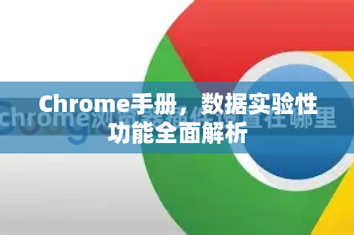Chrome手册，数据实验性功能全面解析-第1张图片-Chrome下载官网|Google官方浏览器下载