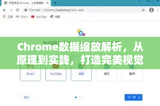 Chrome数据缩放解析，从原理到实践，打造完美视觉体验-第1张图片-Chrome下载官网|Google官方浏览器下载