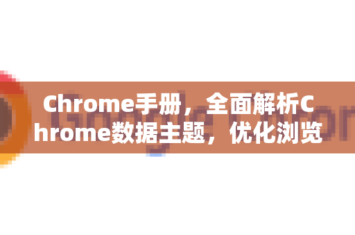 Chrome手册，全面解析Chrome数据主题，优化浏览器体验-第1张图片-Chrome下载官网|Google官方浏览器下载