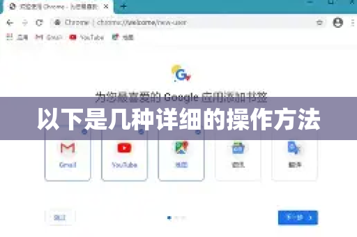 以下是几种详细的操作方法-第1张图片-Chrome下载官网|Google官方浏览器下载
