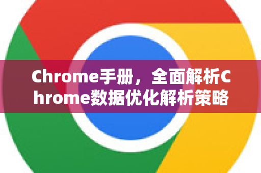 Chrome手册,全面解析Chrome数据优化解析策略-第1张图片-Chrome下载官网|Google官方浏览器下载 Chrome手册,全面解析Chrome数据优化解析策略-第1张图片-Chrome下载官网|Google官方浏览器下载