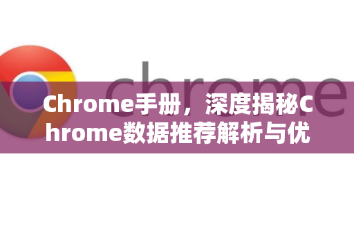 Chrome手册，深度揭秘Chrome数据推荐解析与优化技巧