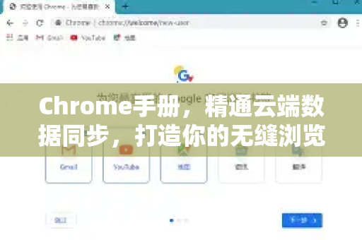 Chrome手册，精通云端数据同步，打造你的无缝浏览体验