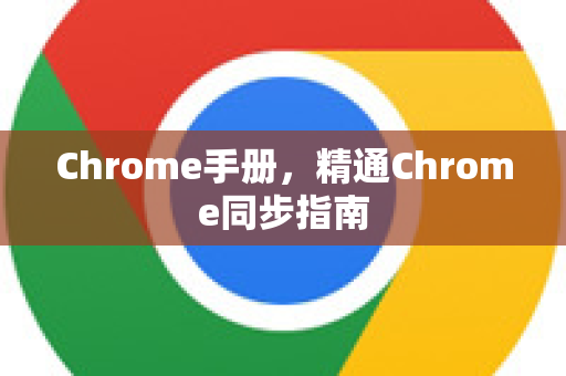 Chrome手册，精通Chrome同步指南