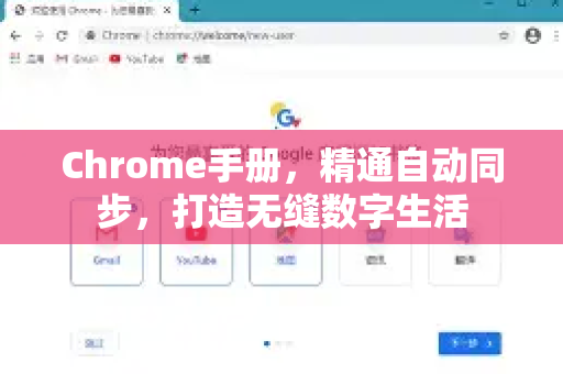 Chrome手册，精通自动同步，打造无缝数字生活