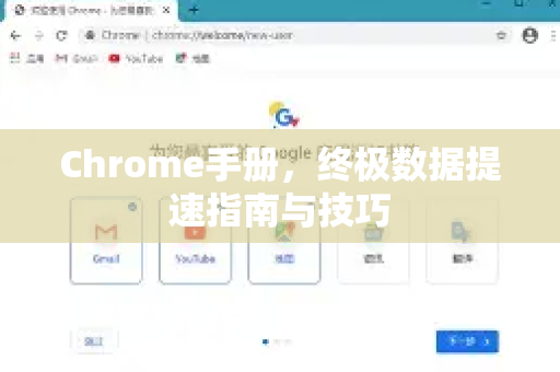 Chrome手册，终极数据提速指南与技巧