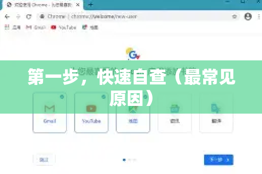 第一步，快速自查（最常见原因）-第1张图片-Chrome下载官网|Google官方浏览器下载