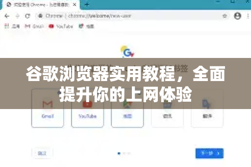 谷歌浏览器实用教程，全面提升你的上网体验-第1张图片-Chrome下载官网|Google官方浏览器下载