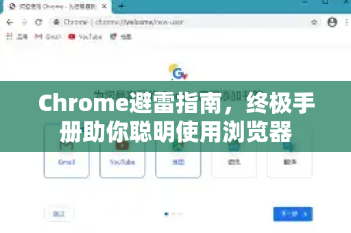 Chrome避雷指南,终极手册助你聪明使用浏览器-第1张图片-Chrome下载官网|Google官方浏览器下载 Chrome避雷指南,终极手册助你聪明使用浏览器-第1张图片-Chrome下载官网|Google官方浏览器下载