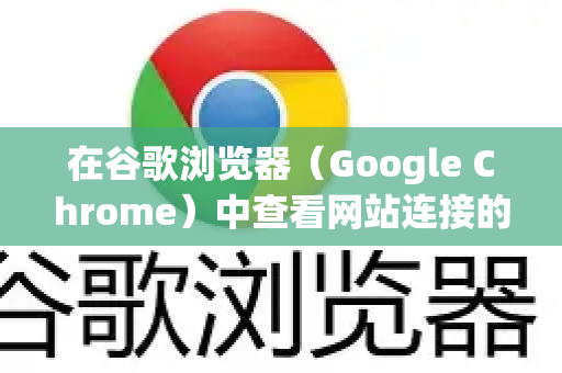 在谷歌浏览器(Google Chrome)中查看网站连接的安全信息非常简单,主要通过地址栏左侧的锁形图标来实现。这个图标是您判断网站安全性的首要依据-第1张图片-Chrome下载官网|Google官方浏览器下载 在谷歌浏览器(Google Chrome)中查看网站连接的安全信息非常简单,主要通过地址栏左侧的锁形图标来实现。这个图标是您判断网站安全性的首要依据-第1张图片-Chrome下载官网|Google官方浏览器下载