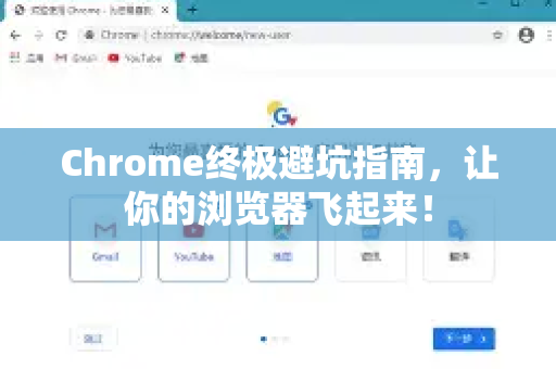 Chrome终极避坑指南，让你的浏览器飞起来！
