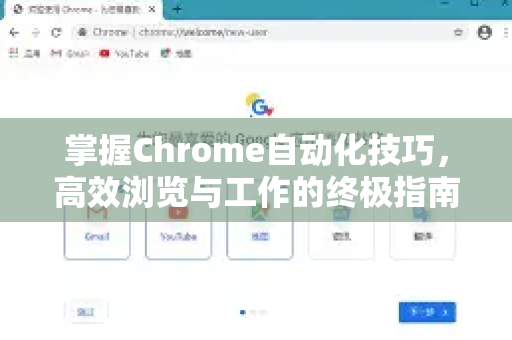 掌握Chrome自动化技巧，高效浏览与工作的终极指南