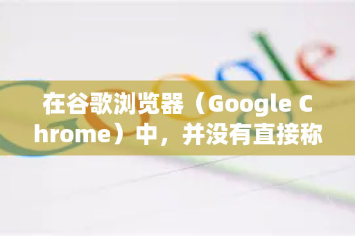在谷歌浏览器(Google Chrome)中,并没有直接称为 网站白名单 的单一开关,但你可以通过以下几种方式来控制允许或阻止特定网站的访问、运行脚本或弹出窗口等功能,这相当于实现了白名单的效果-第1张图片-Chrome下载官网|Google官方浏览器下载 在谷歌浏览器(Google Chrome)中,并没有直接称为 网站白名单 的单一开关,但你可以通过以下几种方式来控制允许或阻止特定网站的访问、运行脚本或弹出窗口等功能,这相当于实现了白名单的效果-第1张图片-Chrome下载官网|Google官方浏览器下载