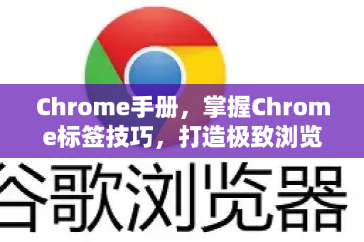 Chrome手册，掌握Chrome标签技巧，打造极致浏览效率-第1张图片-Chrome下载官网|Google官方浏览器下载