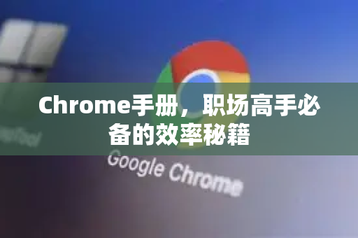 Chrome手册，职场高手必备的效率秘籍