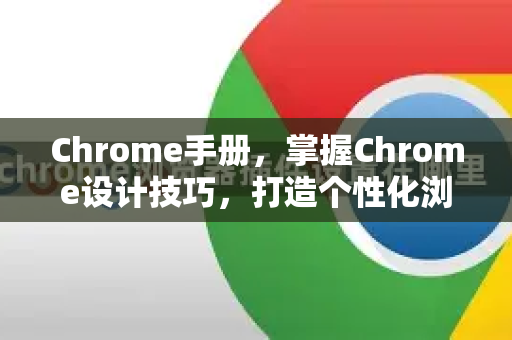 Chrome手册，掌握Chrome设计技巧，打造个性化浏览体验