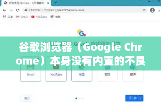 谷歌浏览器(Google Chrome)本身没有内置的不良内容过滤功能,但它提供了多种工具和方法来帮助您限制或过滤不适宜的内容。以下是几种主要方案,您可以根据使用场景(如家长控制、个人使用等)选择-第1张图片-Chrome下载官网|Google官方浏览器下载 谷歌浏览器(Google Chrome)本身没有内置的不良内容过滤功能,但它提供了多种工具和方法来帮助您限制或过滤不适宜的内容。以下是几种主要方案,您可以根据使用场景(如家长控制、个人使用等)选择-第1张图片-Chrome下载官网|Google官方浏览器下载