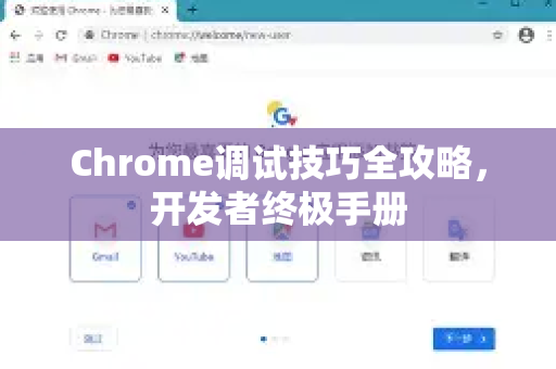 Chrome调试技巧全攻略，开发者终极手册
