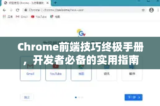 Chrome前端技巧终极手册，开发者必备的实用指南