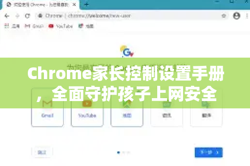 Chrome家长控制设置手册，全面守护孩子上网安全