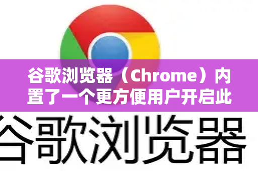 谷歌浏览器(Chrome)内置了一个更方便用户开启此功能的相关选项,叫做安全DNS。下面我将为您详细解释原理和具体操作步骤-第1张图片-Chrome下载官网|Google官方浏览器下载 谷歌浏览器(Chrome)内置了一个更方便用户开启此功能的相关选项,叫做安全DNS。下面我将为您详细解释原理和具体操作步骤-第1张图片-Chrome下载官网|Google官方浏览器下载
