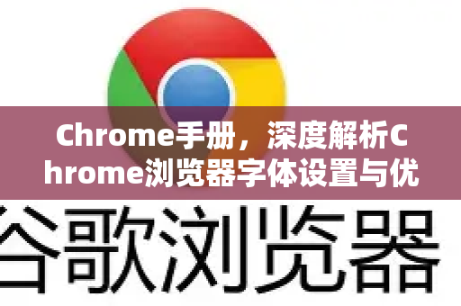 Chrome手册，深度解析Chrome浏览器字体设置与优化技巧