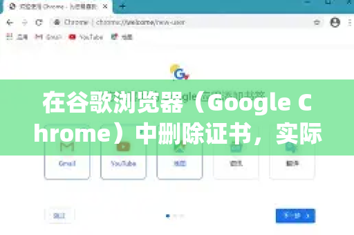在谷歌浏览器（Google Chrome）中删除证书，实际是在操作系统的证书存储中删除，因为Chrome使用的是系统的证书库。以下是不同操作系统的删除方法-第1张图片-Chrome下载官网|Google官方浏览器下载
