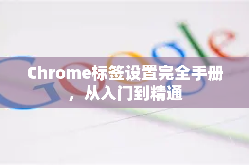 Chrome标签设置完全手册，从入门到精通