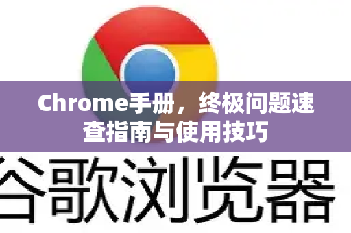 Chrome手册，终极问题速查指南与使用技巧-第1张图片-Chrome下载官网|Google官方浏览器下载