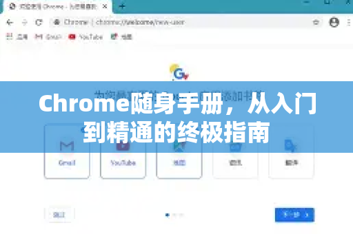 Chrome随身手册，从入门到精通的终极指南-第1张图片-Chrome下载官网|Google官方浏览器下载