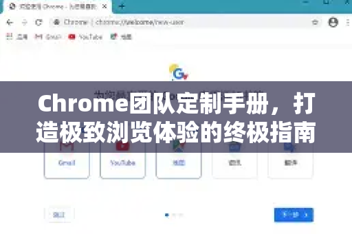 Chrome团队定制手册，打造极致浏览体验的终极指南