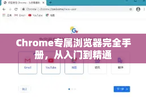 Chrome专属浏览器完全手册，从入门到精通-第1张图片-Chrome下载官网|Google官方浏览器下载