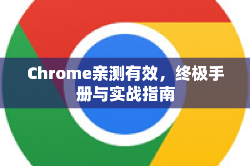Chrome亲测有效，终极手册与实战指南